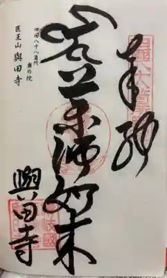 與田寺の御朱印