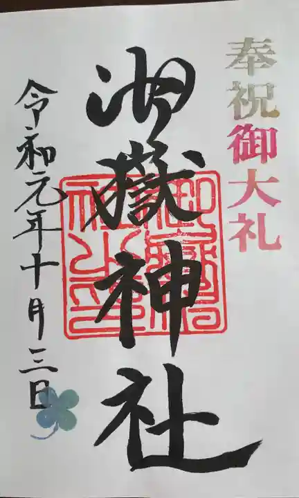 前原御嶽神社の御朱印