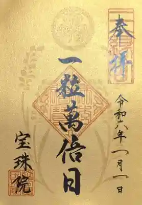 今年の元日は一粒万倍日。
しかも天赦日と天恩日も重なっています😆
これは頂かずにはいられない🤭