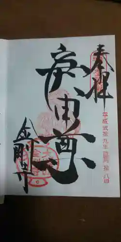 金剛寺（八坂庚申堂）の御朱印