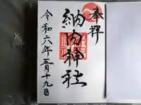 納内神社の御朱印