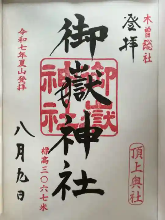 御嶽神社 頂上奥社(長野県)