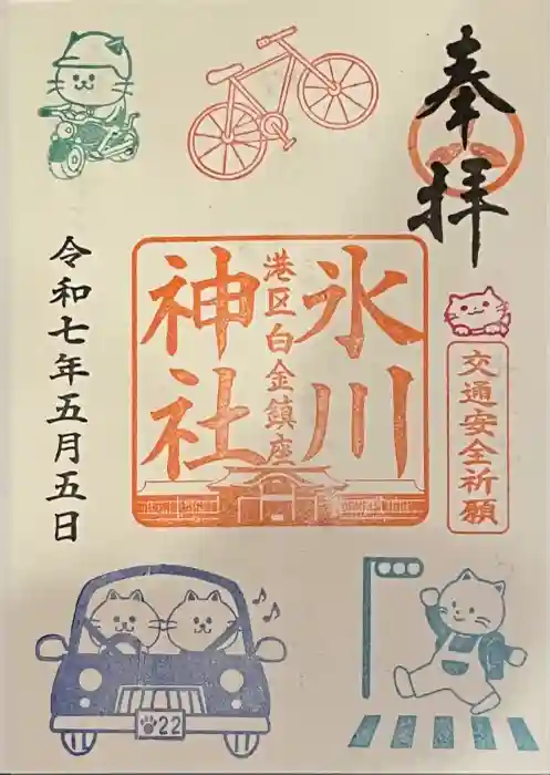 白金氷川神社の御朱印