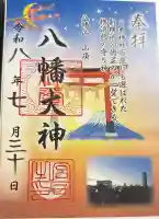 篠原八幡神社の御朱印