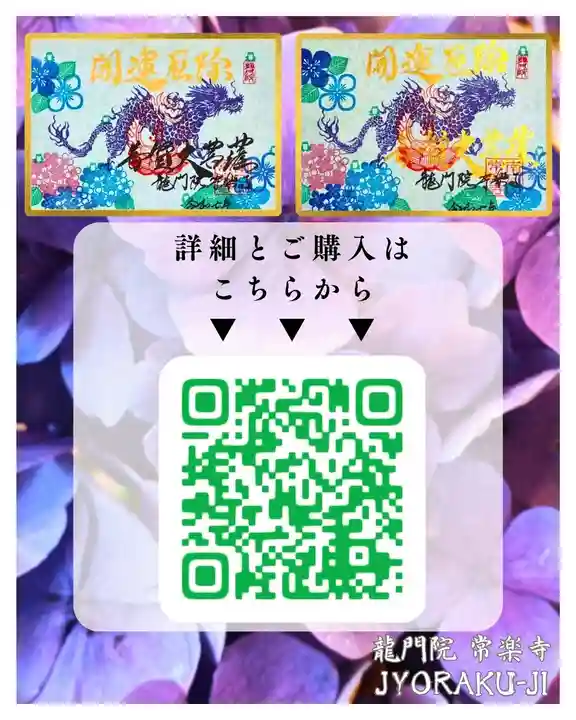 【公式】龍門院常楽寺(秩父札所十一番)の御朱印
