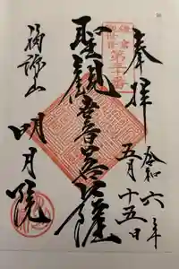 明月院の御朱印