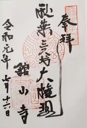 舘山寺の御朱印