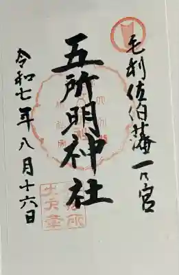 五所明神社(大分県)