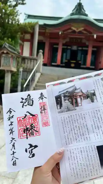 鴻八幡宮の御朱印 2025年06月