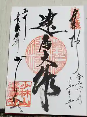 達磨寺の御朱印