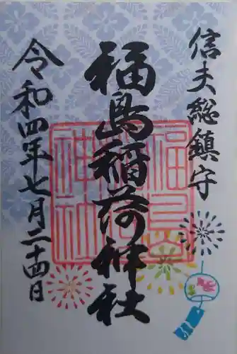 福島稲荷神社(福島県)