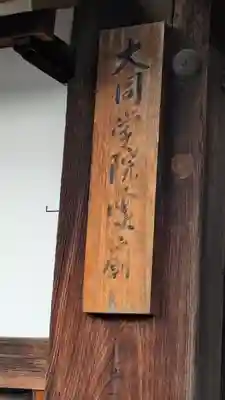 慈雲院(京都府)