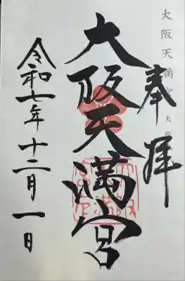 大阪天満宮(大阪府)