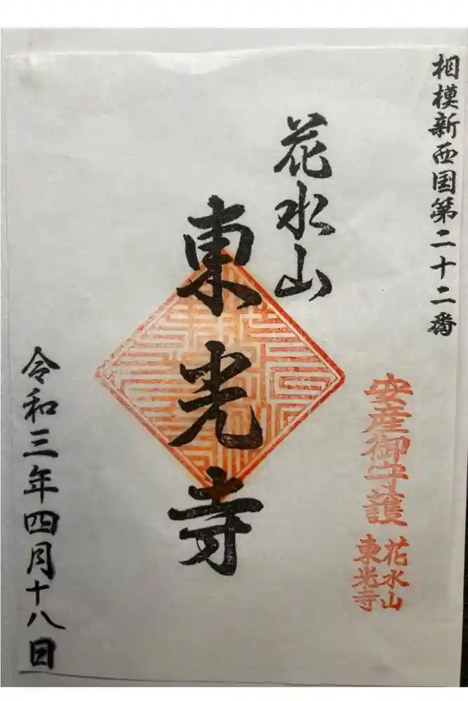 東光寺（観音堂）の御朱印