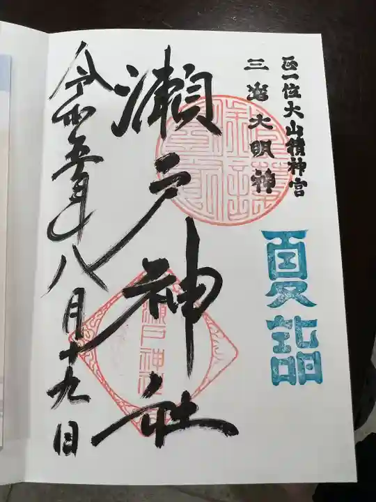 瀬戸神社(神奈川県)