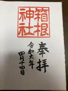 箱根神社の御朱印 2024年04月17日(水)投稿