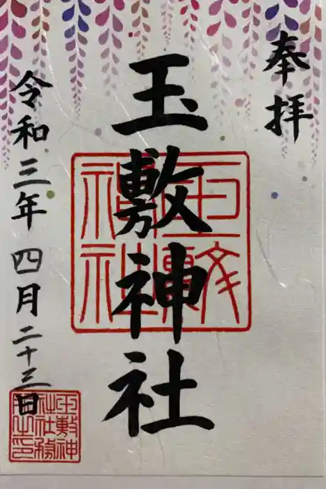 玉敷神社の御朱印