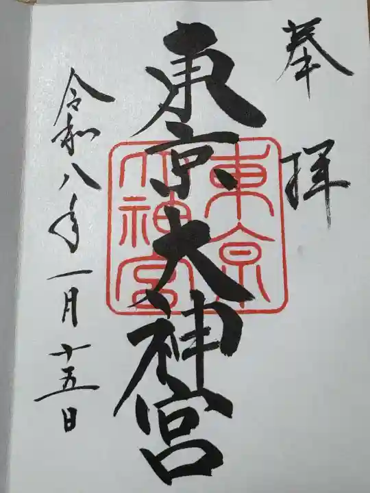 東京大神宮の御朱印