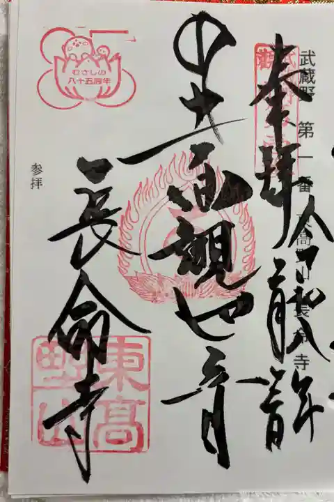 長命寺 (高野台)
武蔵野三十三観音霊場