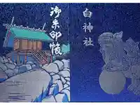 白神社の御朱印帳