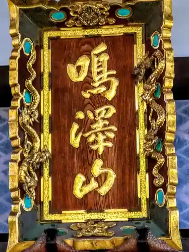 隆勝寺(山形県)