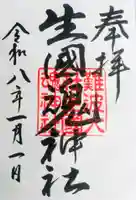 難波大社 生國魂神社の御朱印