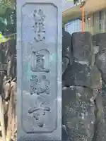 圓融寺(神奈川県)