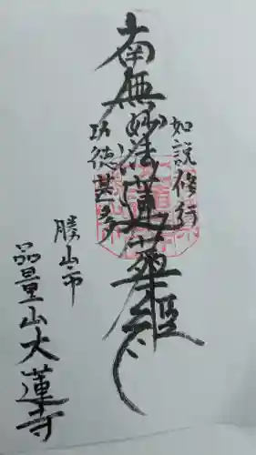 大蓮寺の御朱印