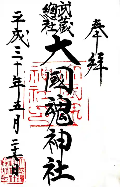 大國魂神社の御朱印
