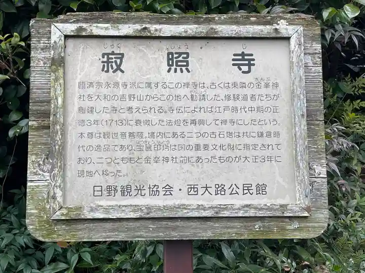 寂照寺(滋賀県)