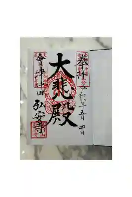 弘安寺の御朱印