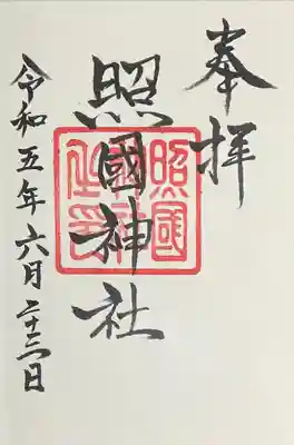 照國神社(鹿児島県)