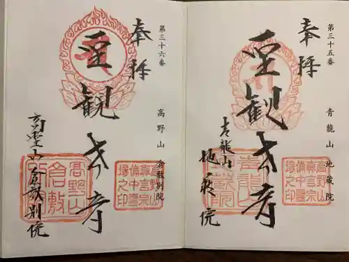 高野山倉敷別院の御朱印