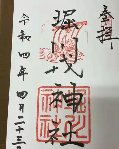 堀川戎神社の御朱印
