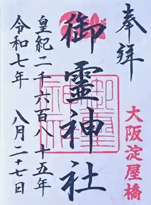 御霊神社の御朱印