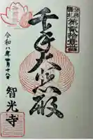 智光寺の御朱印
