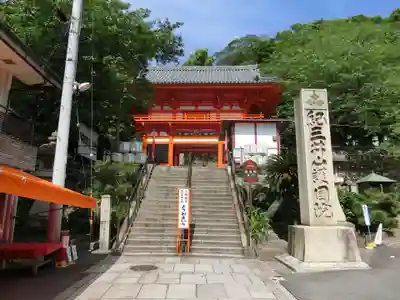 金剛宝寺（紀三井寺）の山門・神門