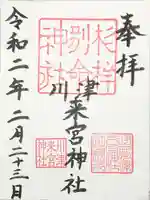 川津来宮神社の御朱印