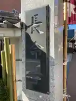 長命寺(東京都)