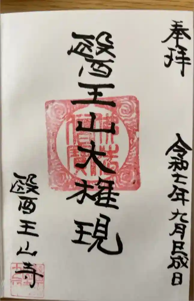 醫王山寺の御朱印