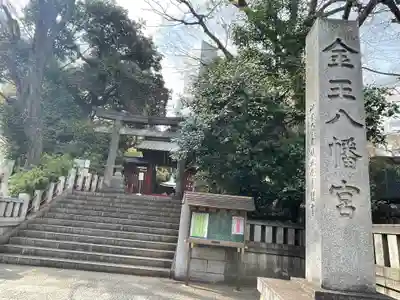 金王八幡宮の鳥居