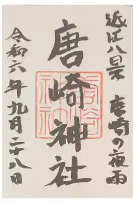 唐崎神社の御朱印
