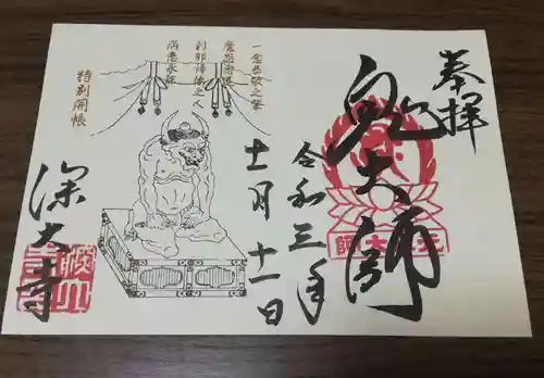 深大寺の御朱印