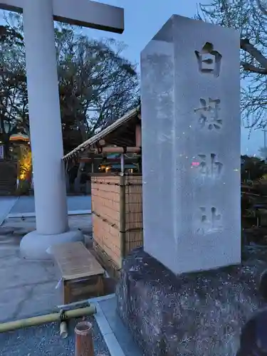 白旗神社(神奈川県)