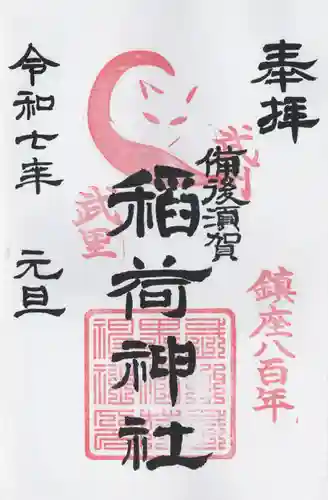 備後須賀稲荷神社(埼玉県)