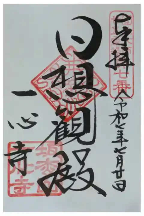 圓光大師二十五霊場御朱印