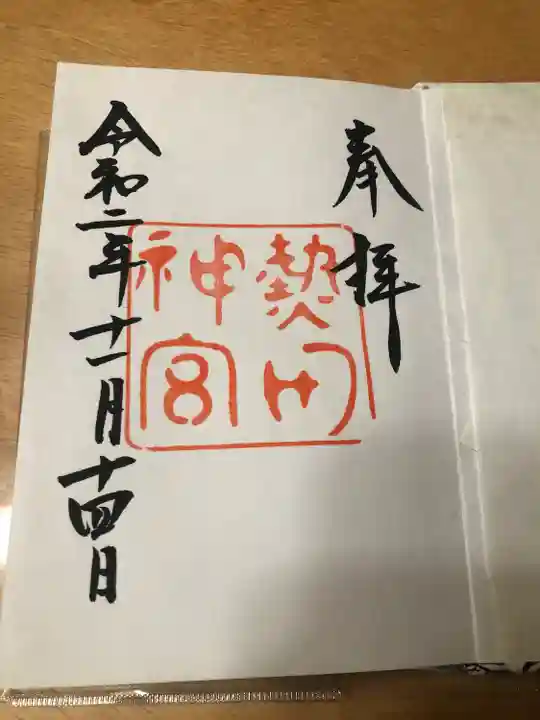 熱田神宮の御朱印