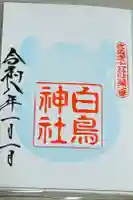 白鳥神社の御朱印