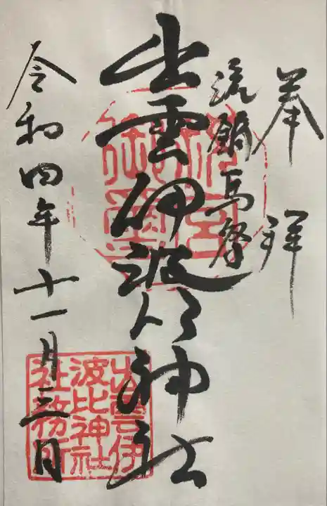 出雲伊波比神社(埼玉県)