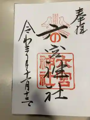 御朱印の記録の為に投稿。
生田裔神八社。